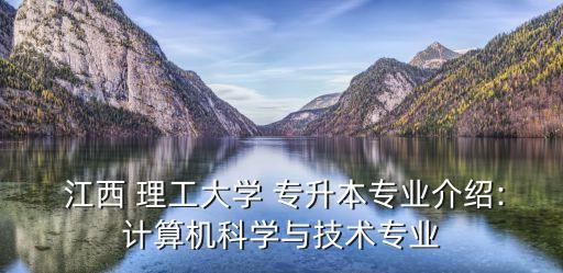  江西 理工大學(xué) 專升本專業(yè)介紹:計(jì)算機(jī)科學(xué)與技術(shù)專業(yè)