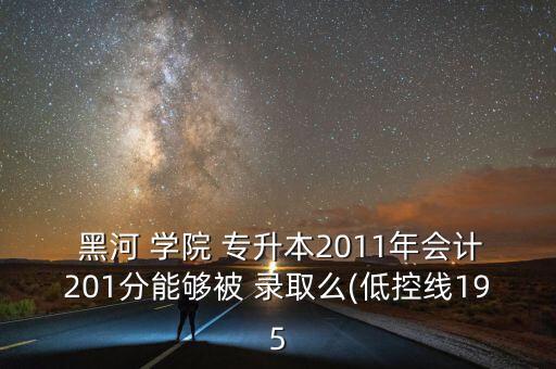 黑河學(xué)院專升本錄取分?jǐn)?shù)線,2021年黑河學(xué)院專升本錄取分?jǐn)?shù)線