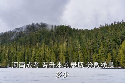 河南專升本126分?jǐn)?shù)線,河南牧業(yè)經(jīng)濟(jì)學(xué)院專升本分?jǐn)?shù)線