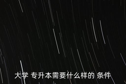 專升本學生順利畢業(yè)的條件是什么意思