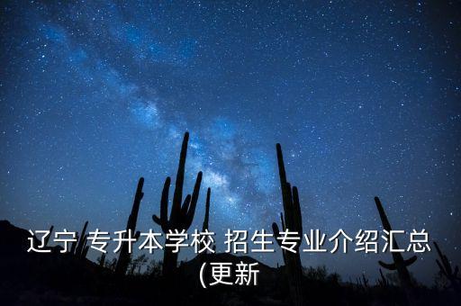 遼東學(xué)院專升本招生網(wǎng),2023遼東學(xué)院專升本招生網(wǎng)