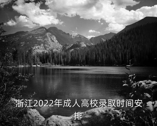  浙江2022年成人高校錄取時間安排