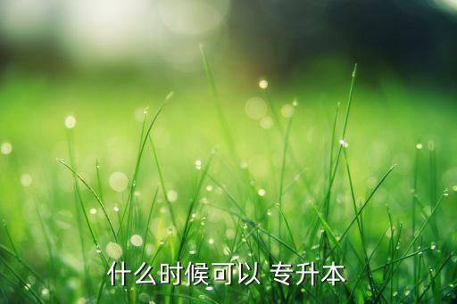 春季招生能不能專升本,安徽春季招生有哪些學(xué)?？梢詫Ｉ? /></a><a href=