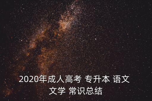 2020年成人高考 專升本 語文 文學(xué) 常識總結(jié)