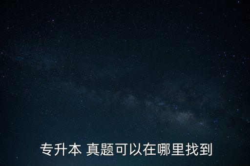 四川歷年來專升本考試真題,2022四川專升本考試數(shù)學(xué)真題