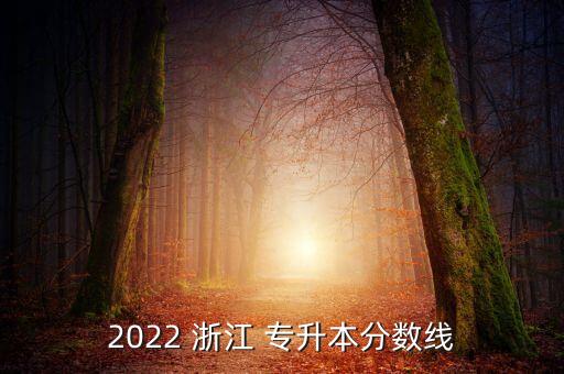 2022 浙江 專升本分數線