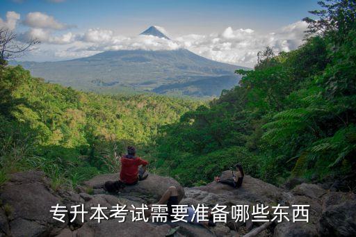  專升本考試需要準(zhǔn)備哪些東西