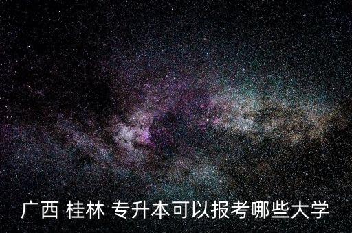 桂林電子科技大學自考專升本