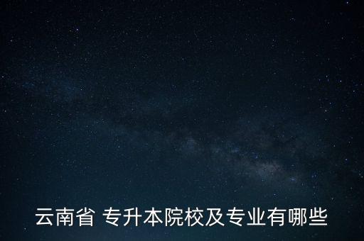 護(hù)理專升本大理大學(xué)有哪些,護(hù)理系專升本需要考些什么科目