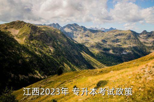  江西2023年 專升本考試政策