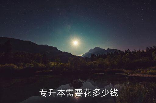 中南大學統(tǒng)招專升本學費是多少