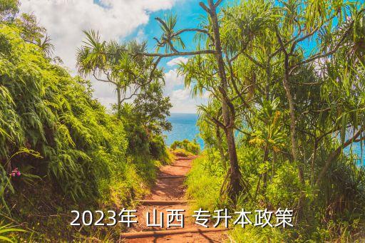 2023年 山西 專升本政策