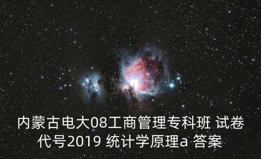 內(nèi)蒙古電大08工商管理?？瓢?試卷代號2019 統(tǒng)計(jì)學(xué)原理a 答案