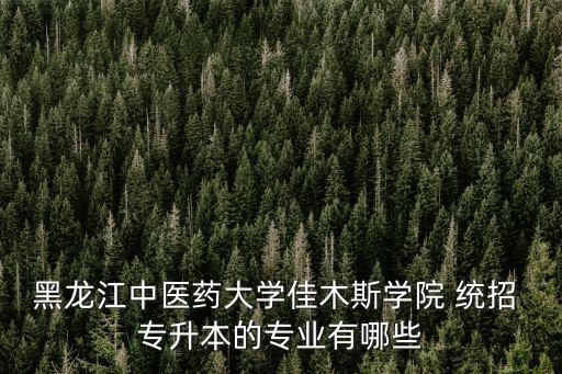 黑龍江省2019年統(tǒng)招專升本網(wǎng)課,2022年黑龍江省統(tǒng)招專升本招生計劃