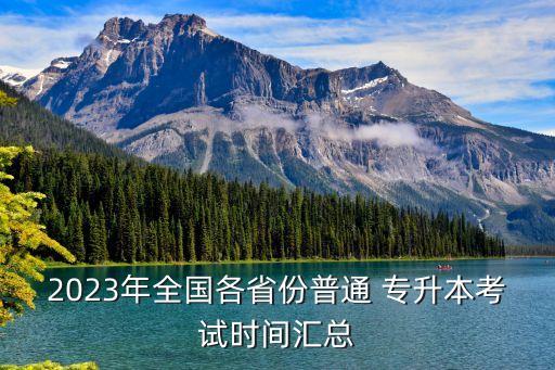 2023年全國(guó)各省份普通 專升本考試時(shí)間匯總