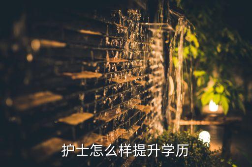 電大專升本護理專業(yè),電大護理專業(yè)畢業(yè)論文