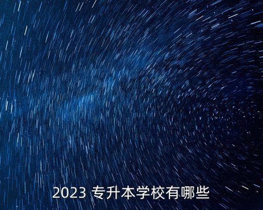 2023 專升本學校有哪些