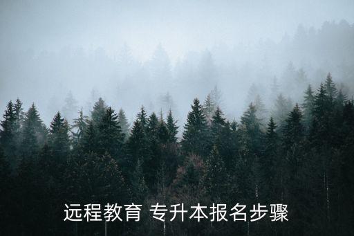 遠(yuǎn)程教育 專升本報(bào)名步驟