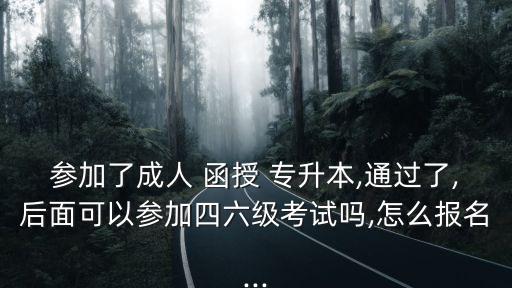 函授專升本可以考四級(jí),專升本后要考四級(jí)才能畢業(yè)嗎