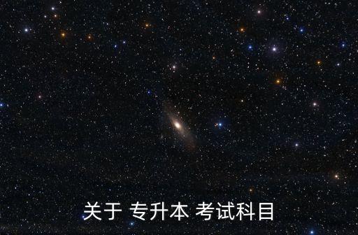 關(guān)于 專升本 考試科目