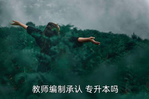 河南小學全科教師能專升本嗎