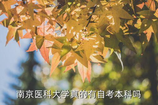 南京醫(yī)科大學真的有自考本科嗎