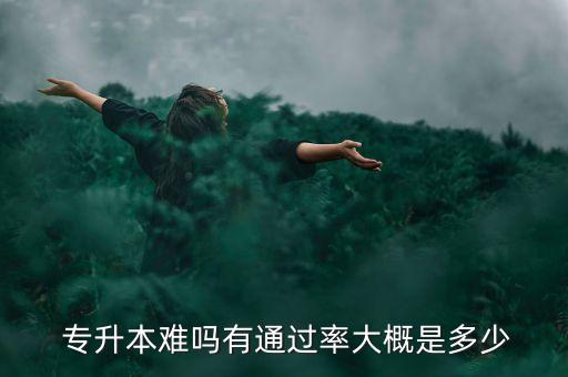 西亞斯專升本好升嗎,鄭州西亞斯學院專升本分數(shù)線