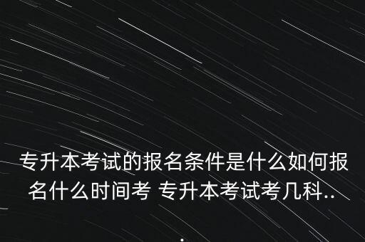 2018新疆護(hù)理專升本報(bào)名,吉林統(tǒng)招專升本護(hù)理2018真題答案