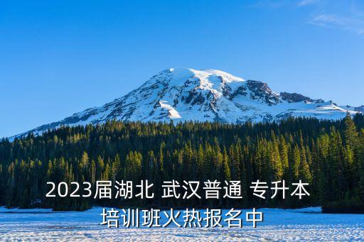 2023屆湖北 武漢普通 專升本 培訓(xùn)班火熱報(bào)名中