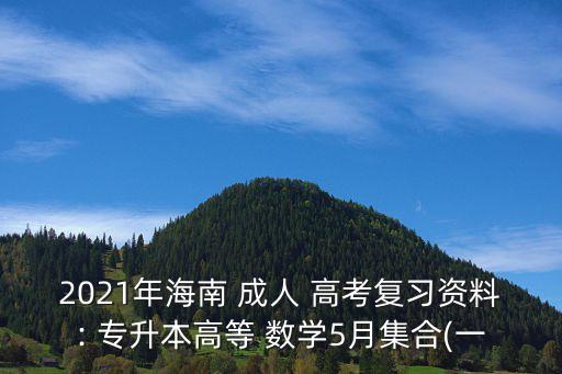 成人高考專升本數(shù)學真題,2021年成人高考專升本數(shù)學真題