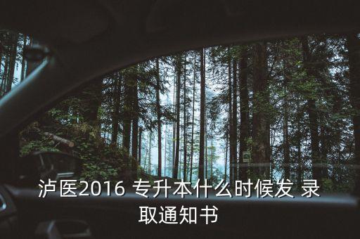 2016成人專升本錄取,成人專升本錄取后需要到學(xué)?？荚噯? /></a><a href=