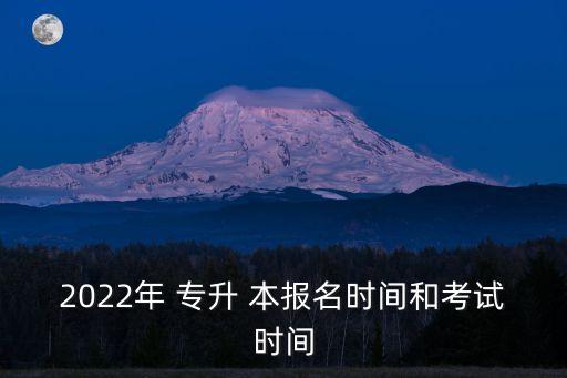 跨校專升本報(bào)名時間,貴州專升本2023報(bào)名時間