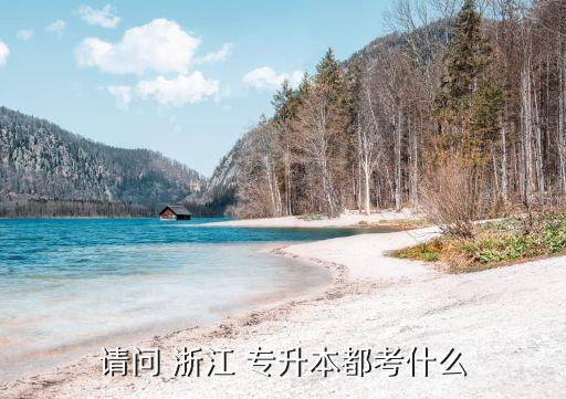 2019浙江專升本理科類,浙江2019專升本英語真題及答案解析