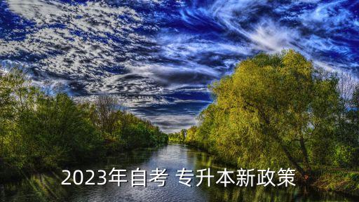 2023年自考 專升本新政策