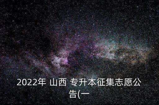 2022年 山西 專升本征集志愿公告(一