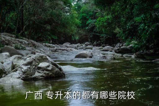 廣西工程學(xué)院專升本,湖北工程學(xué)院專升本錄取分?jǐn)?shù)線