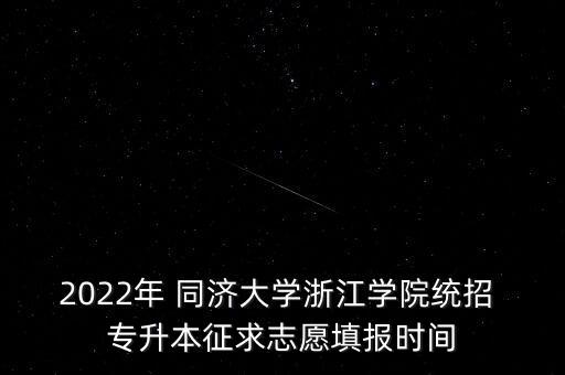 上海同濟(jì)大學(xué)專升本分?jǐn)?shù)線,同濟(jì)大學(xué)2022專升本分?jǐn)?shù)線