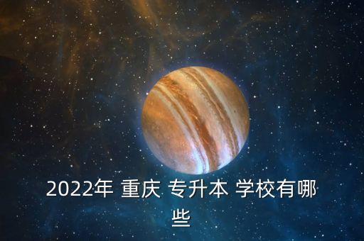 2022年 重慶 專升本 學校有哪些