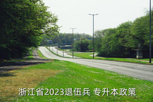 浙江專升本招收計劃,2022浙江專升本計劃