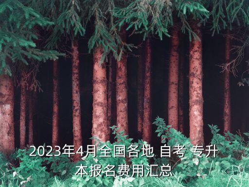 2023年4月全國各地 自考 專升本報(bào)名費(fèi)用匯總