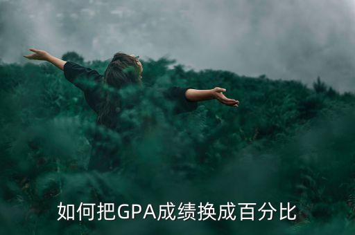 如何把GPA成績換成百分比