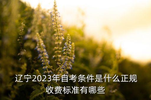 遼寧專升本院校學費,2022年遼寧專升本院校