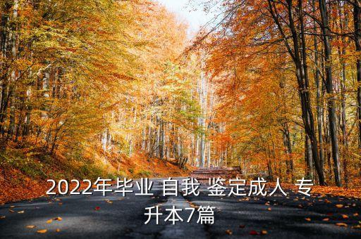 2022年畢業(yè) 自我 鑒定成人 專升本7篇