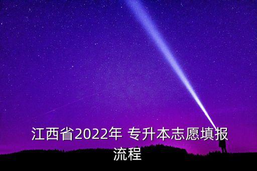  江西省2022年 專升本志愿填報(bào)流程