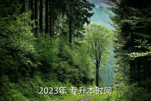 2023年 專升本時間