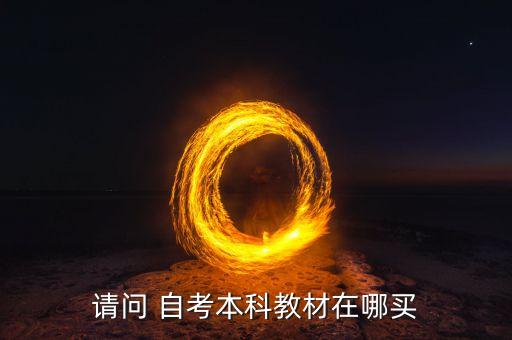 請(qǐng)問 自考本科教材在哪買