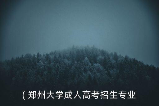 鄭州大學(xué)有專升本嗎,專升本可以考鄭州大學(xué)嗎