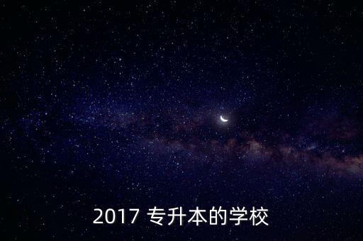 上海2017專升本的大學(xué),上海應(yīng)用技術(shù)大學(xué)專升本分?jǐn)?shù)線