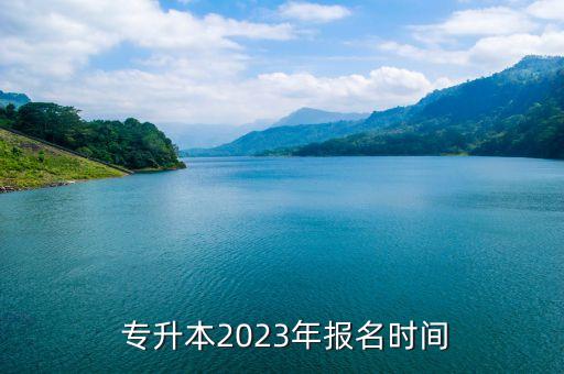  專升本2023年報名時間