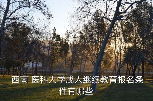 西南醫(yī)科大學(xué)護(hù)理專升本全日制,四川西南醫(yī)科大學(xué)護(hù)理專升本考什么